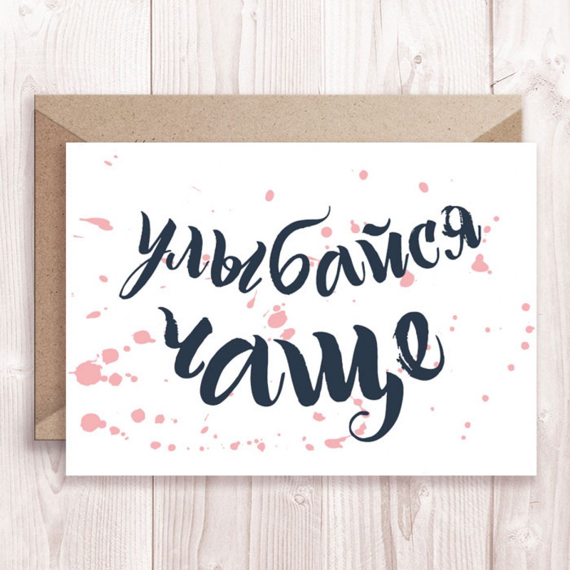 Улыбайся чаще