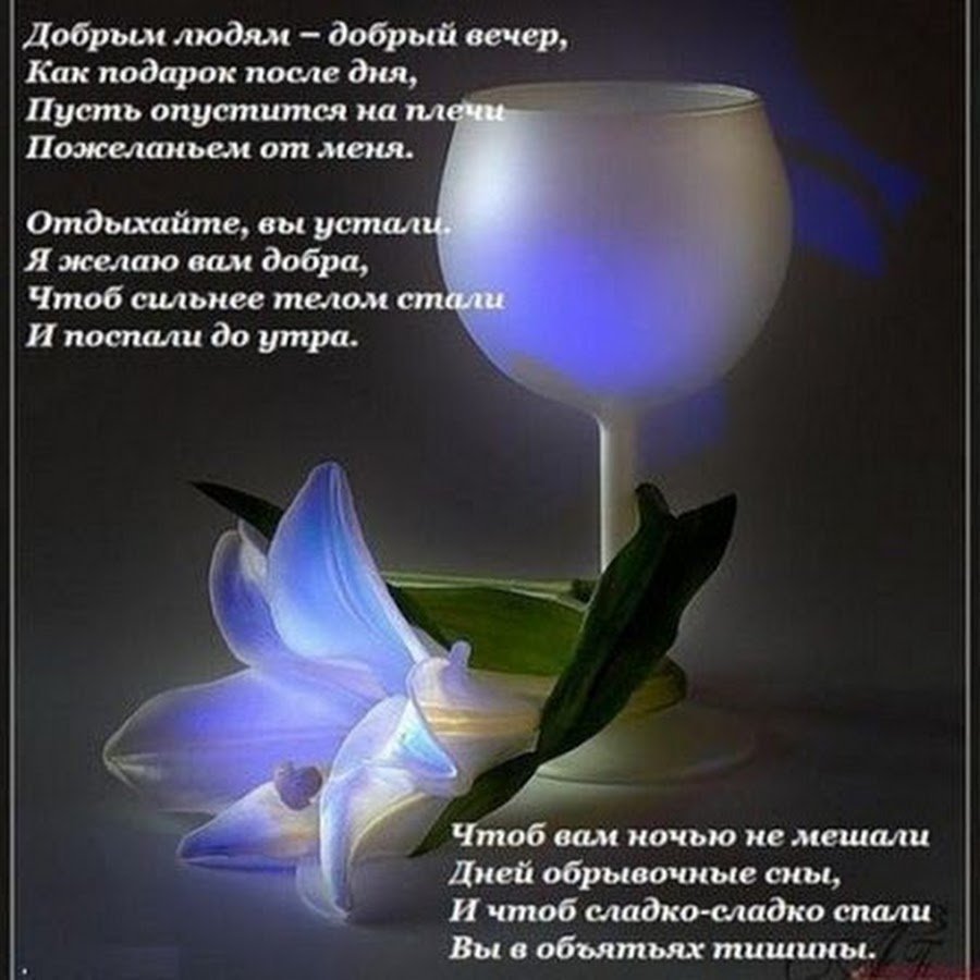 Добрый вечер хорошему человеку