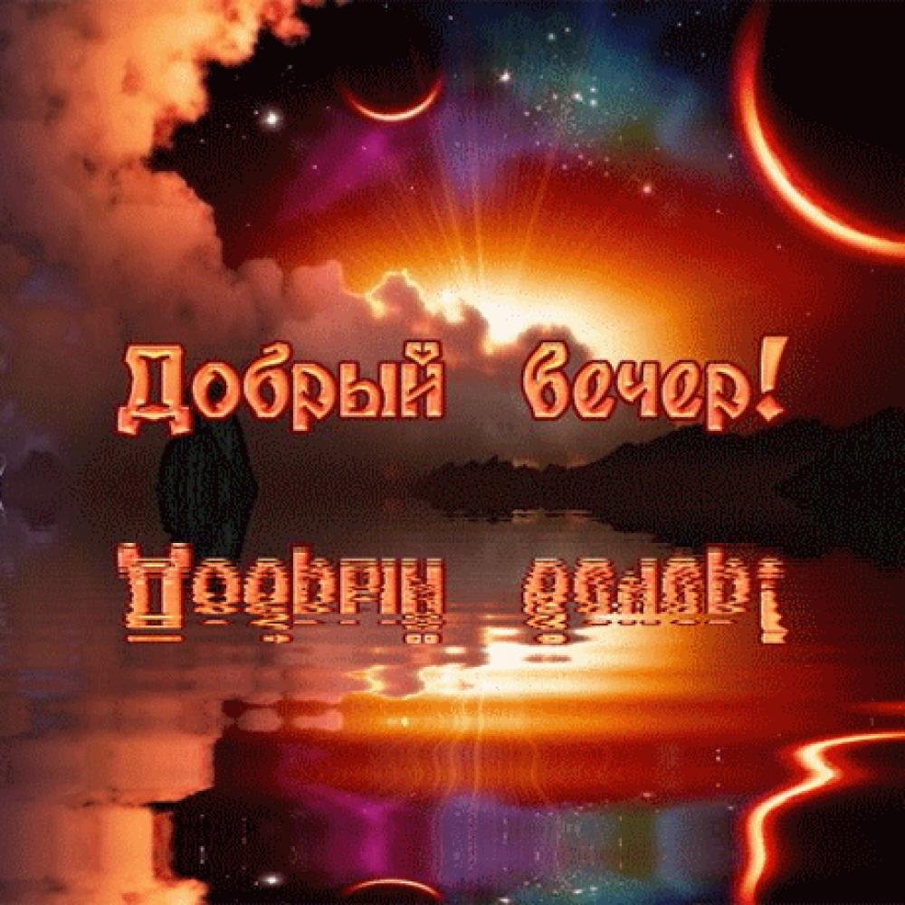 Доброго вечера и спокойной ночи