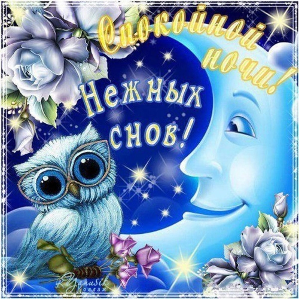 Красивые пожелания спокойной ночи