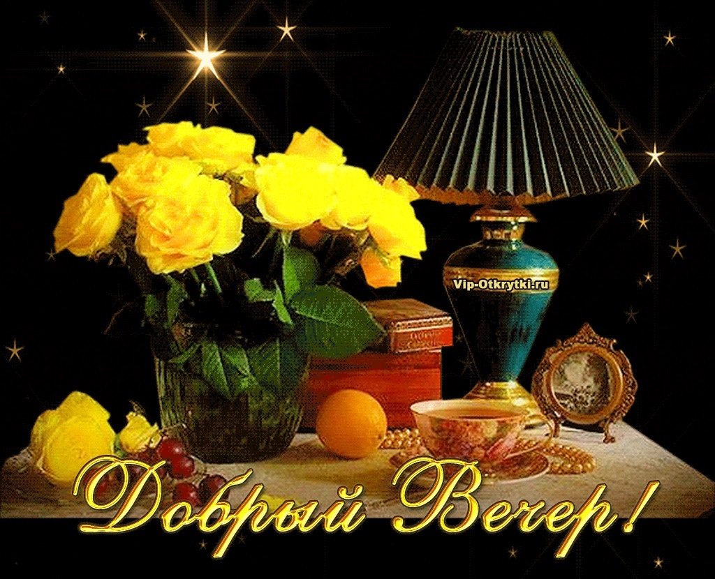Поздравление с добрым вечером