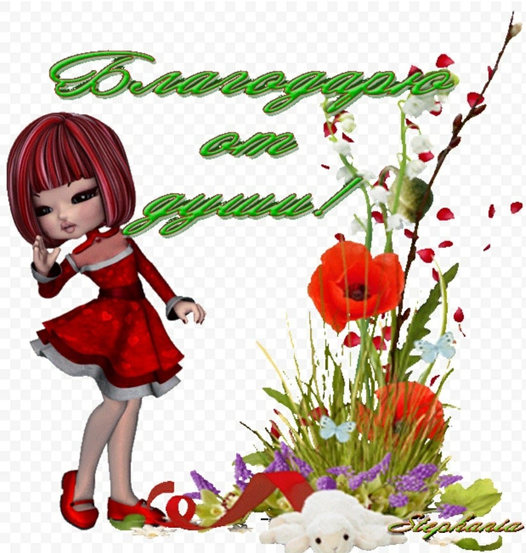 Спасибо картинки красивые