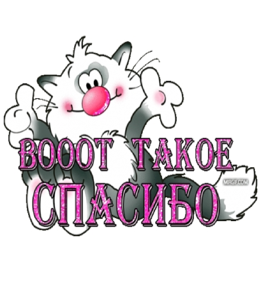 Открытка спасибо за поздравления