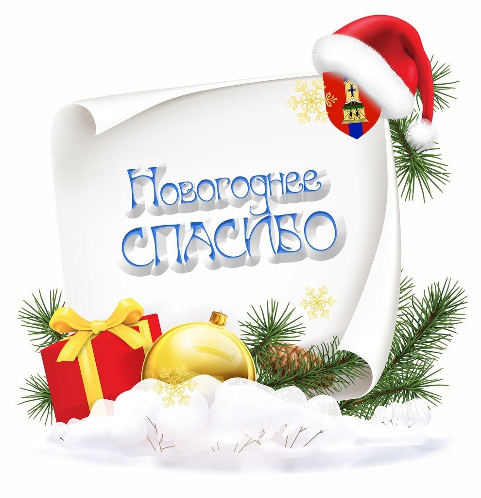 Благодарю за поздравления