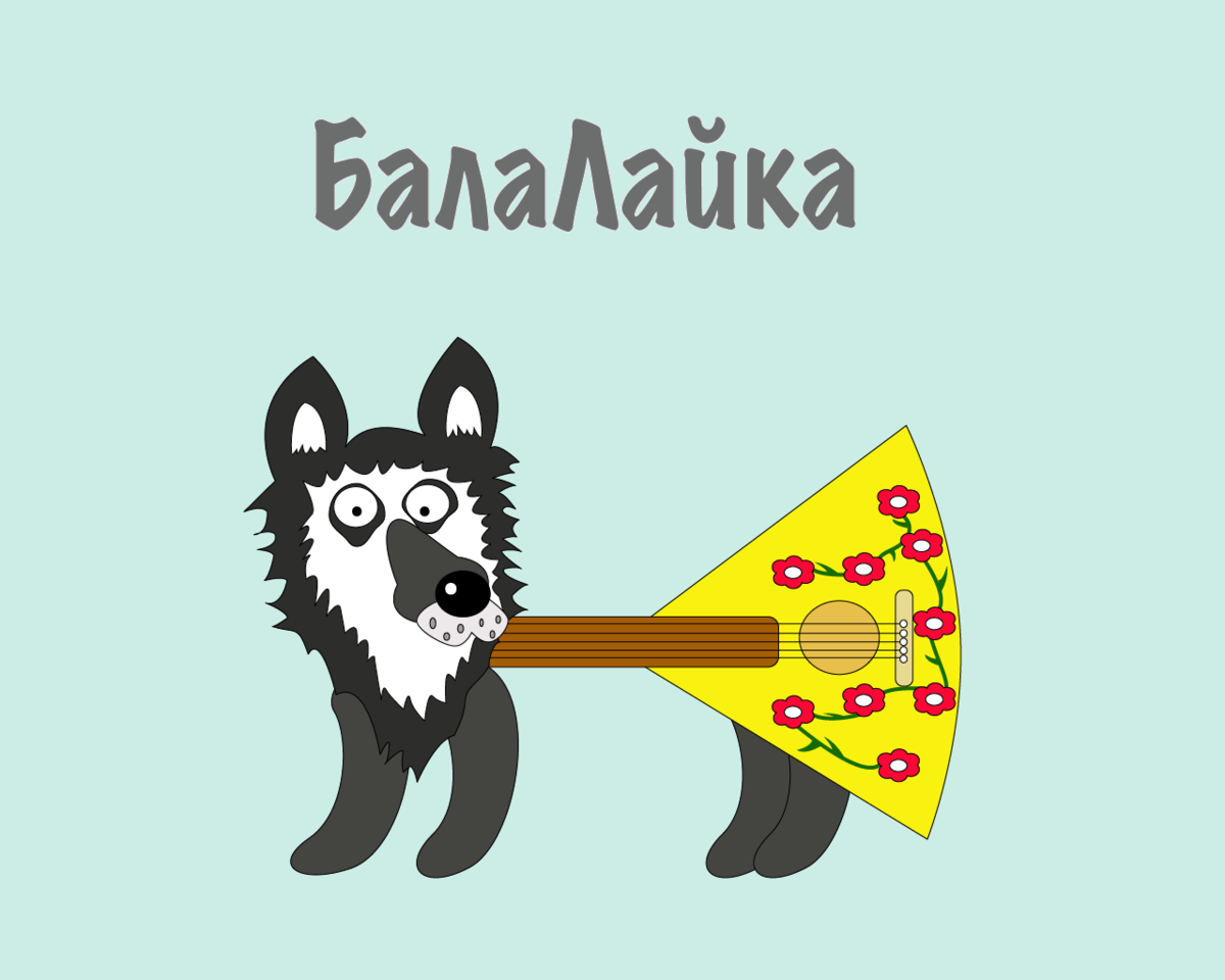 Балалайка Прима