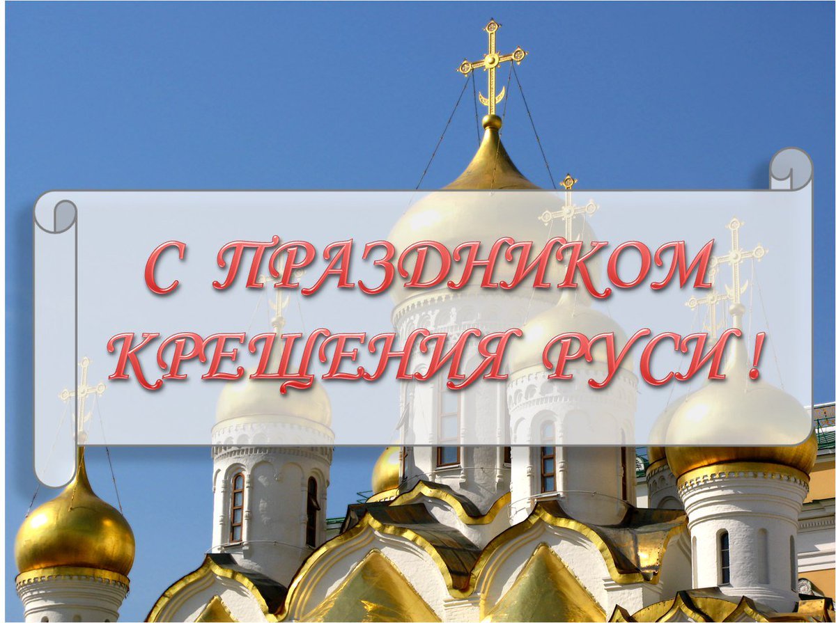 С праздником равноапостольного князя Владимира