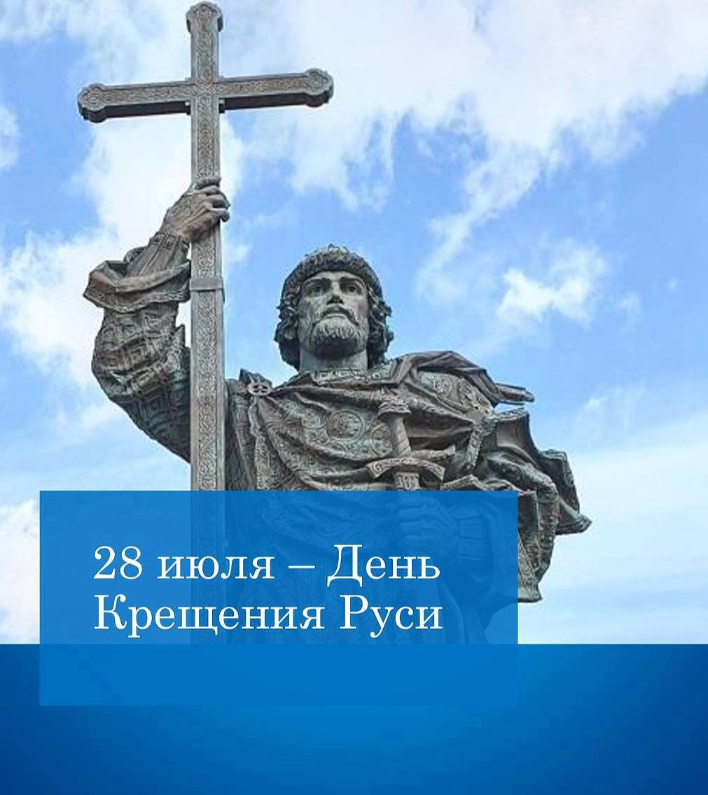 28 Июля князь Владимир крещение Руси