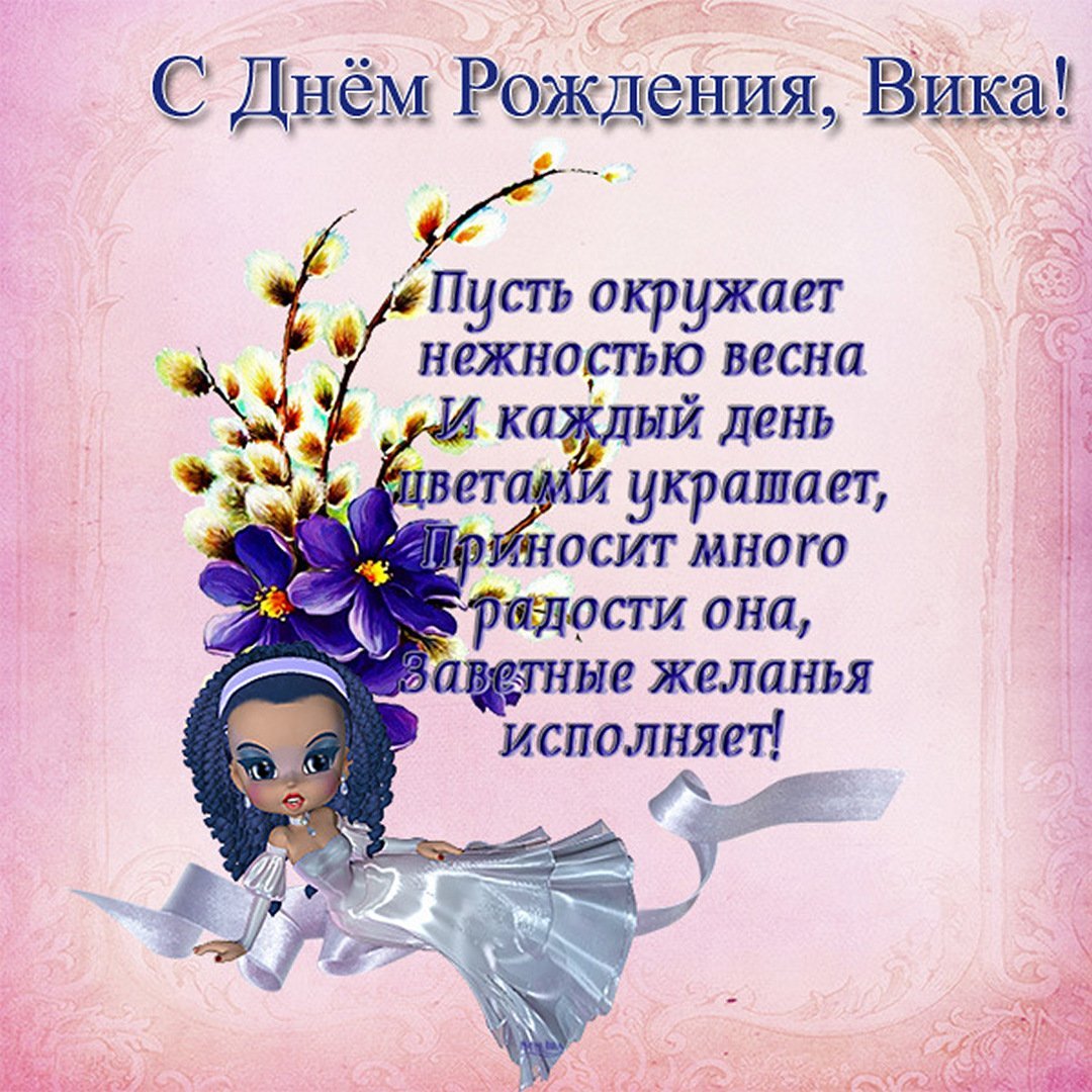 С днём рождения Виктория
