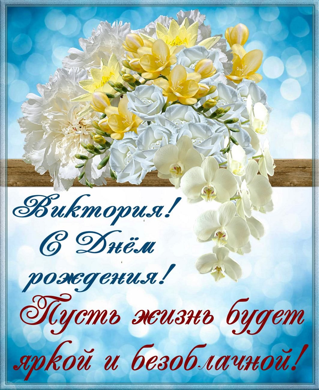 Поздравление Виктории