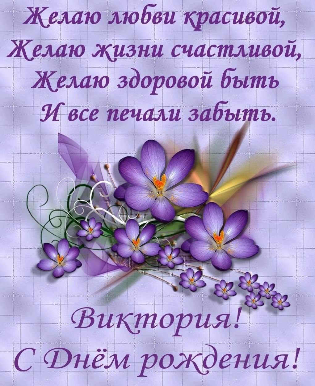 Поздравления с днём рождения Викуля