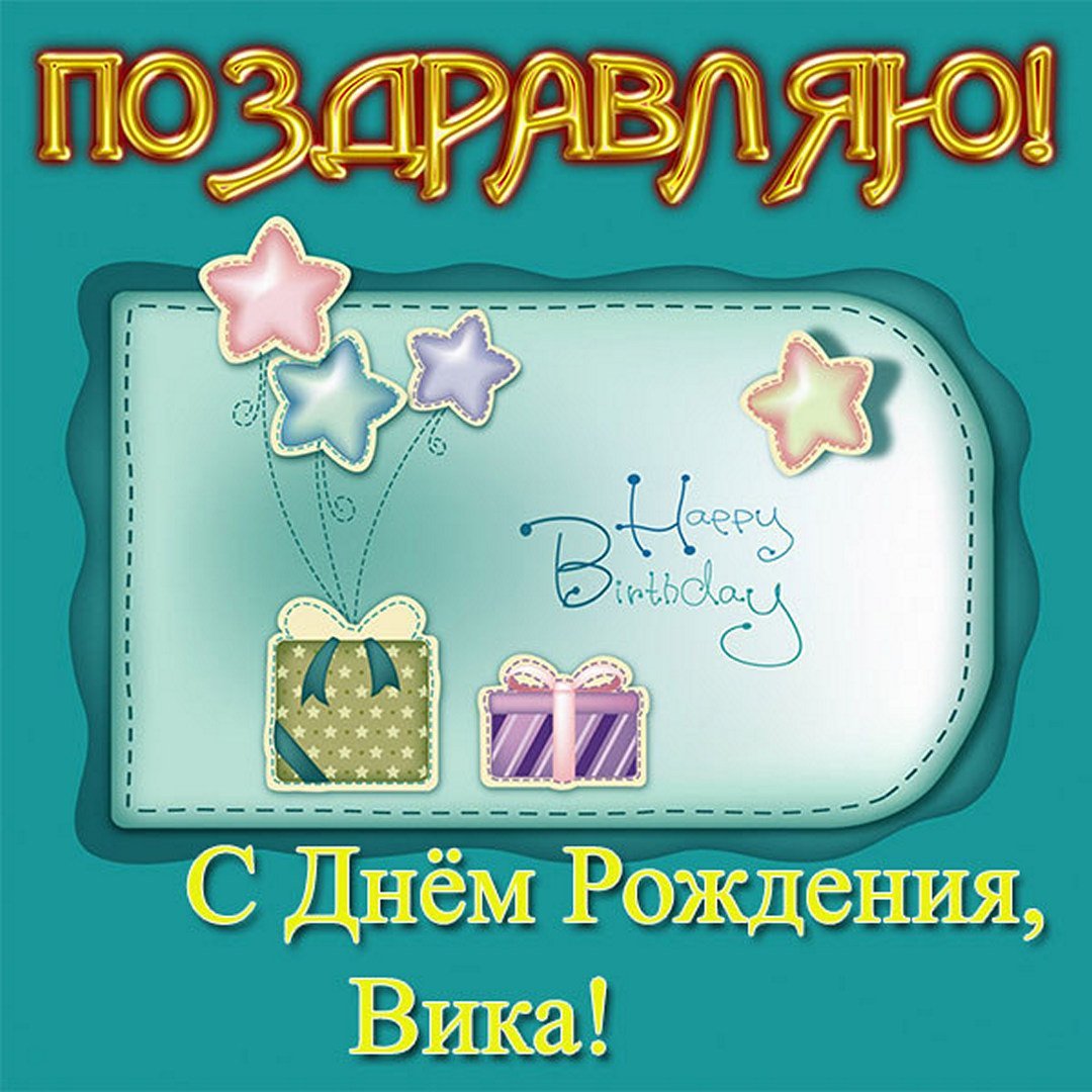 Вика с днем рождения поздравления картинки
