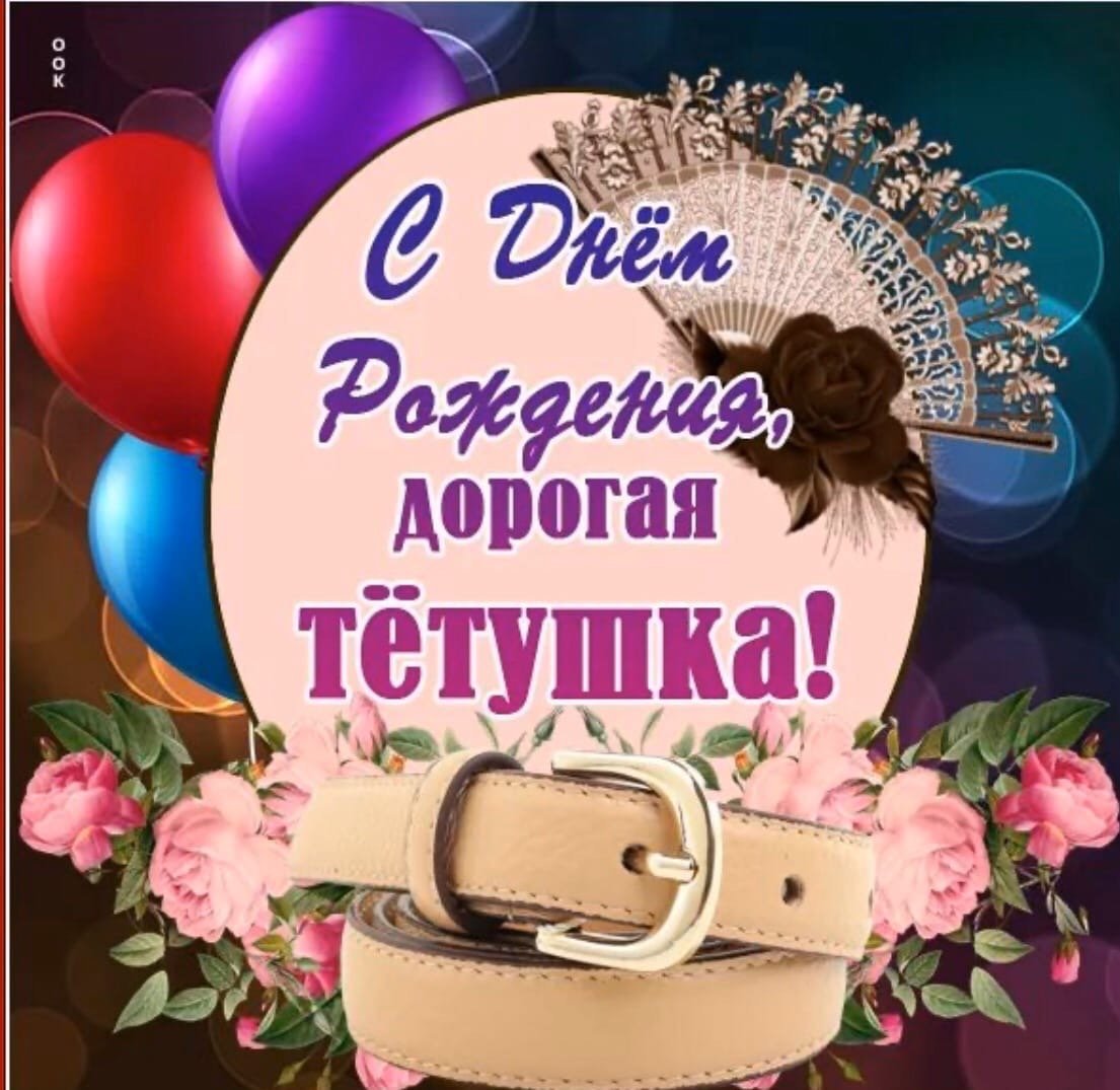 Поздравления с днём рождения тёте рае