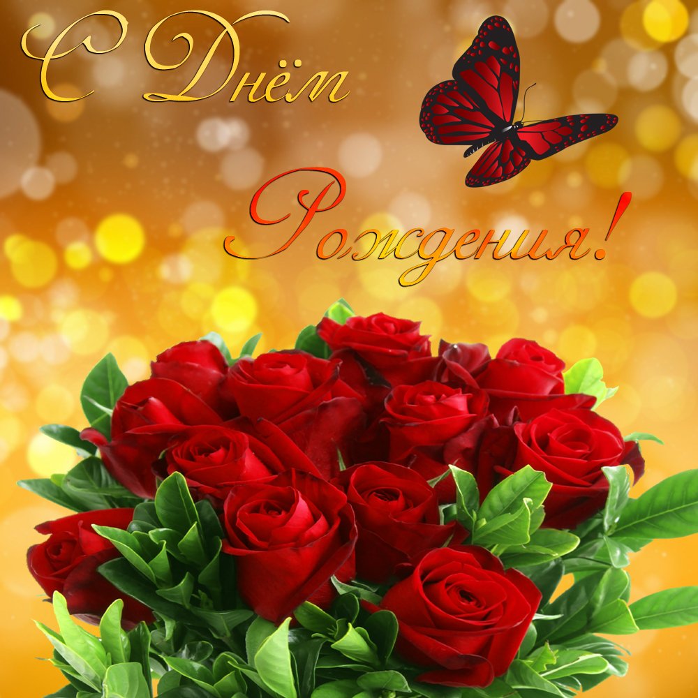С днем рождения