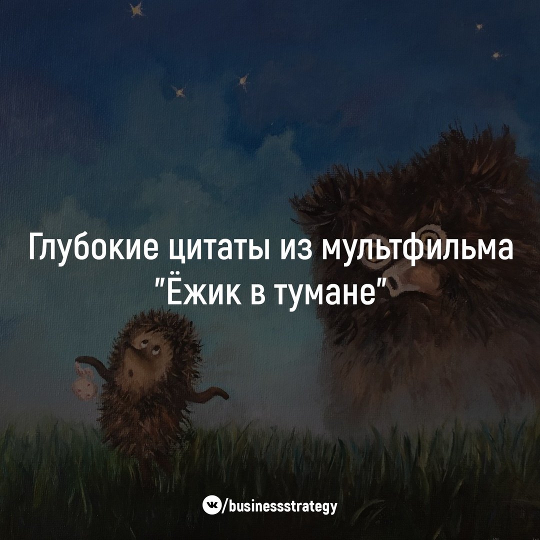 Ёжик и Медвежонок цитаты