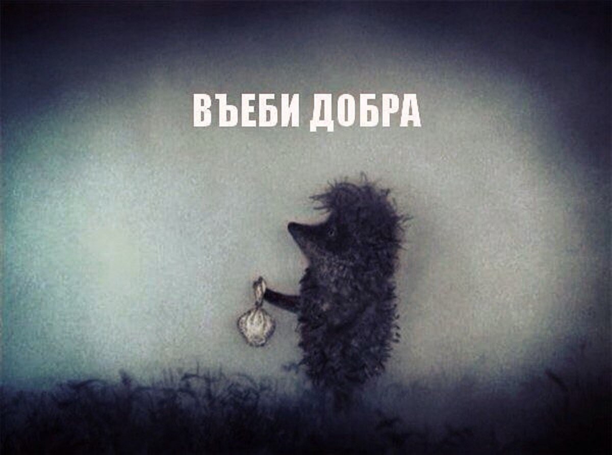 Ежик в тумане сайлент Хилл