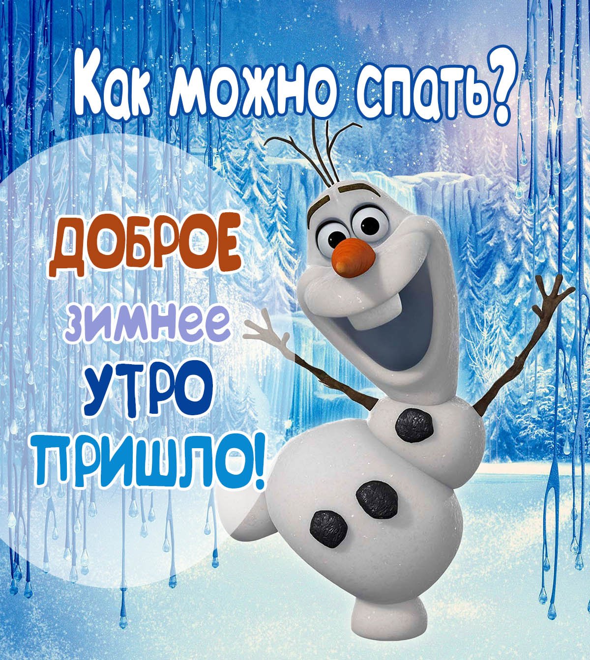 Открытки с добрым утром зимние