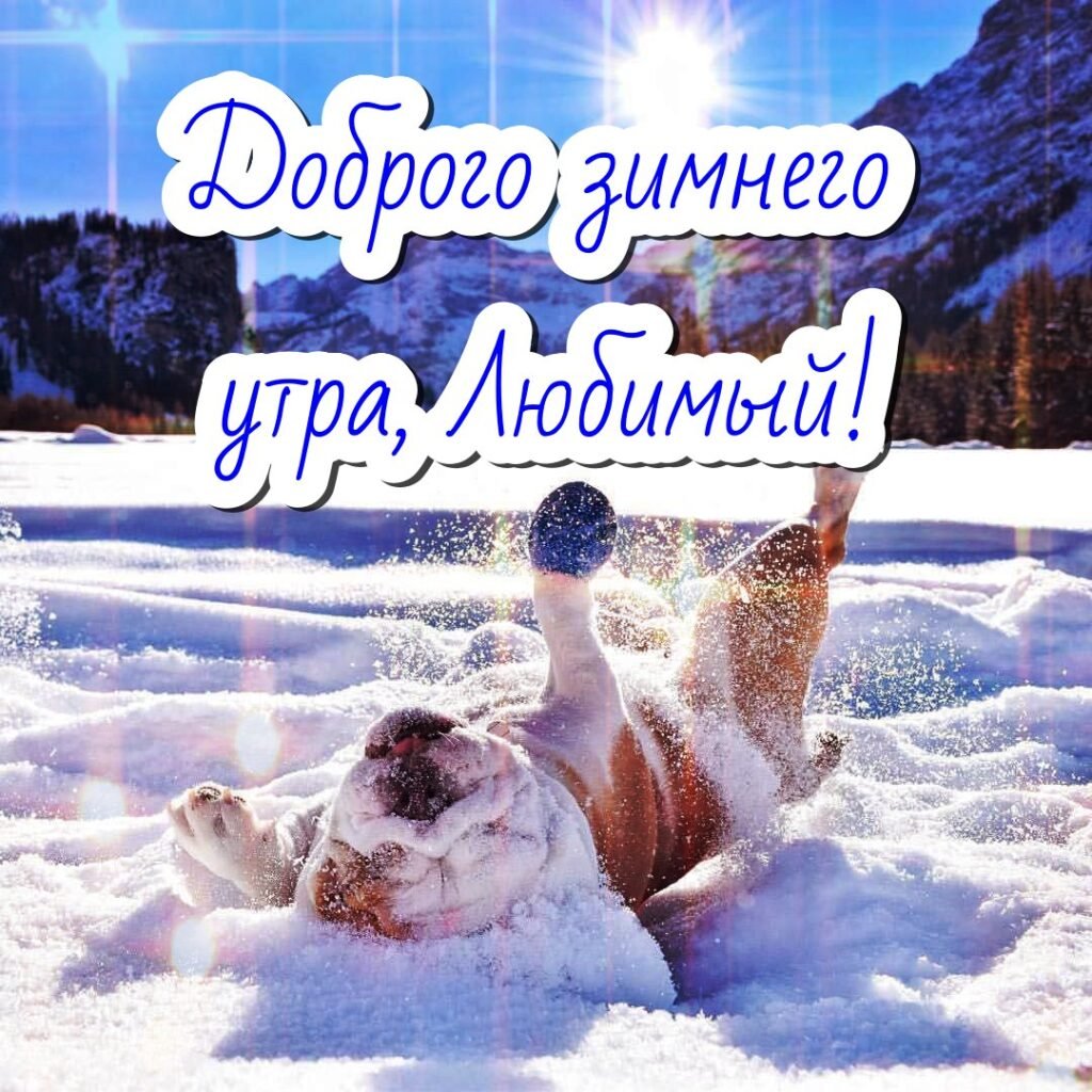 Пожелания с добрым зимним утром