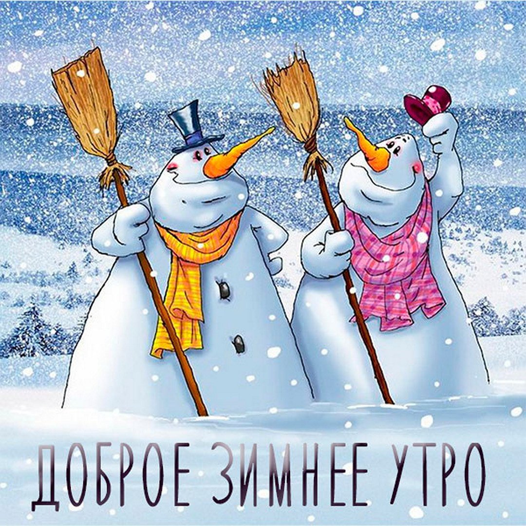 С добрым морозным утром и хорошего дня