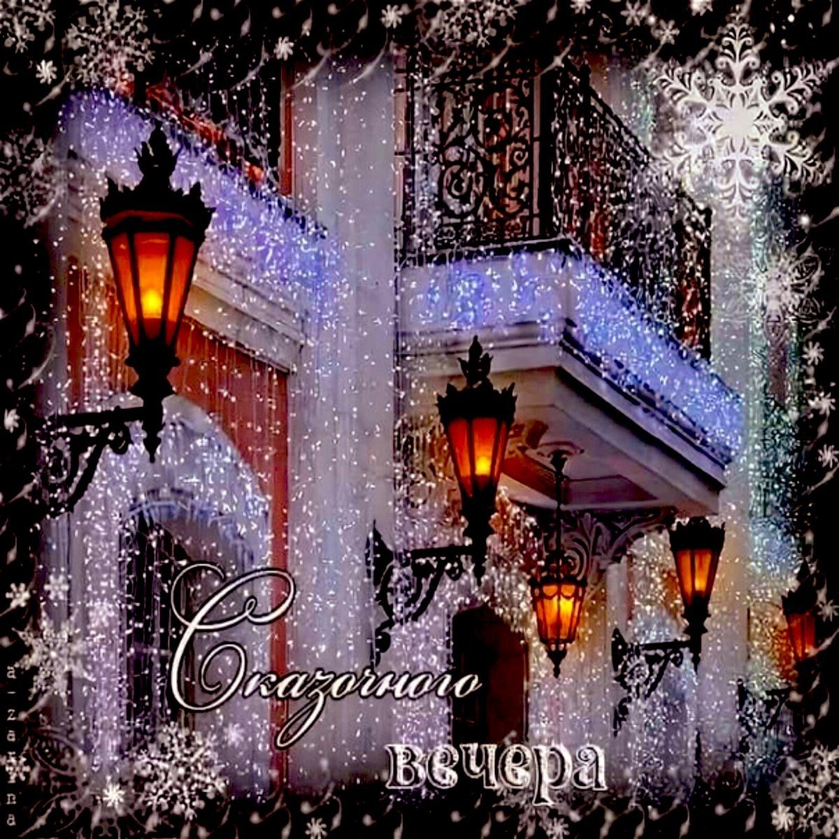 Зимний морозный вечер