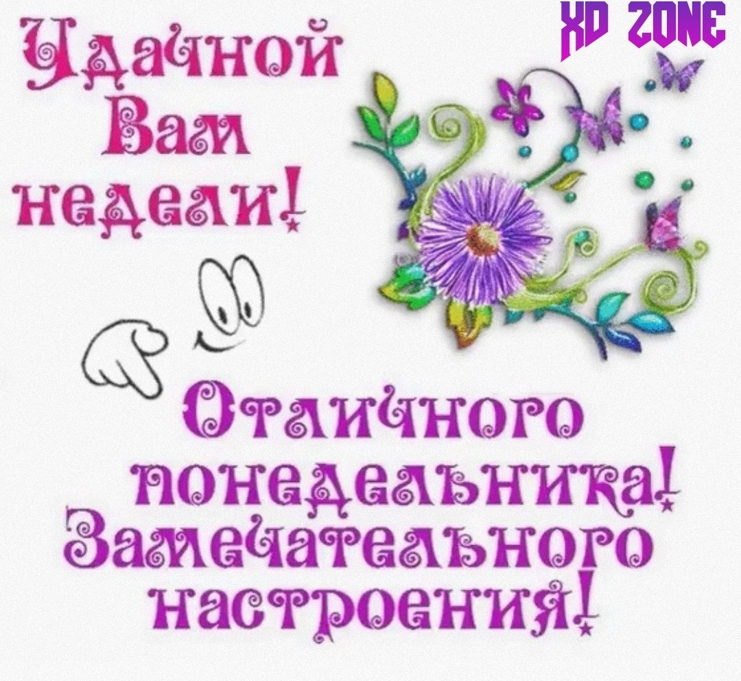 Доброе утро отличной недели