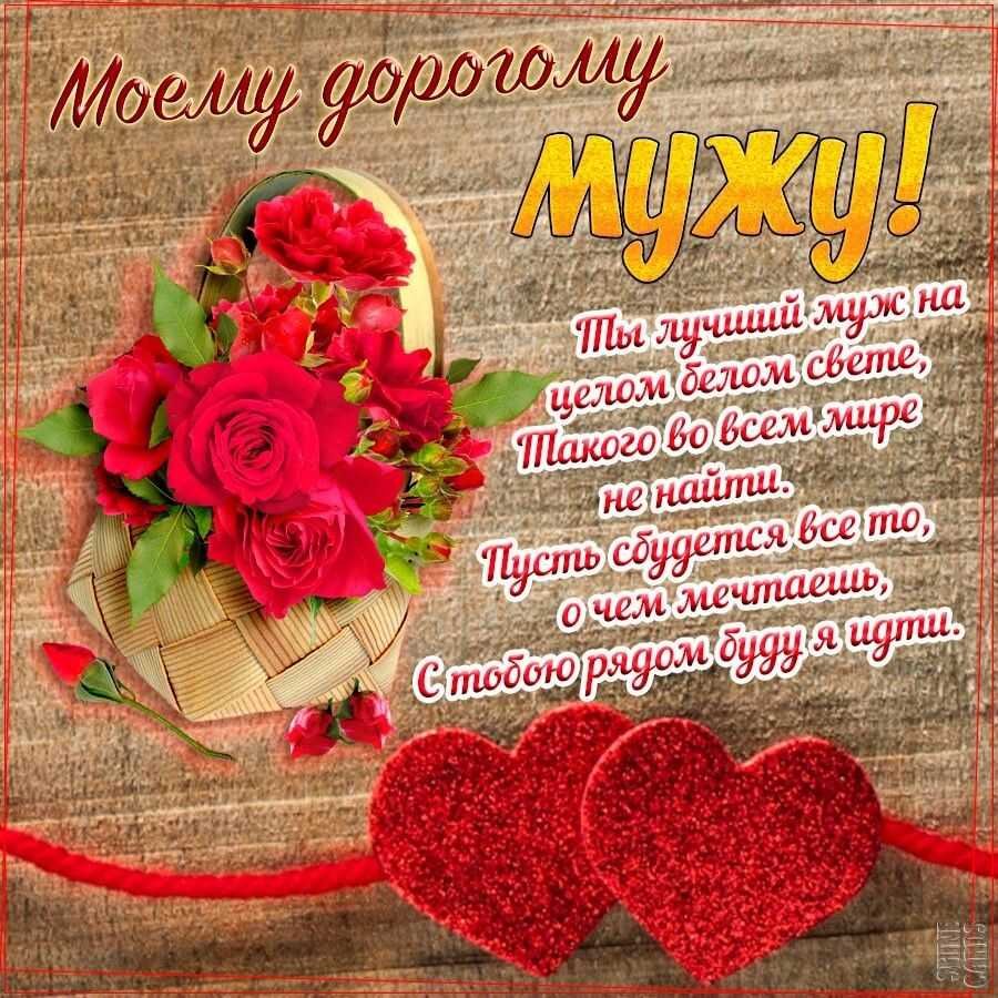 Красивое поздравление мужу