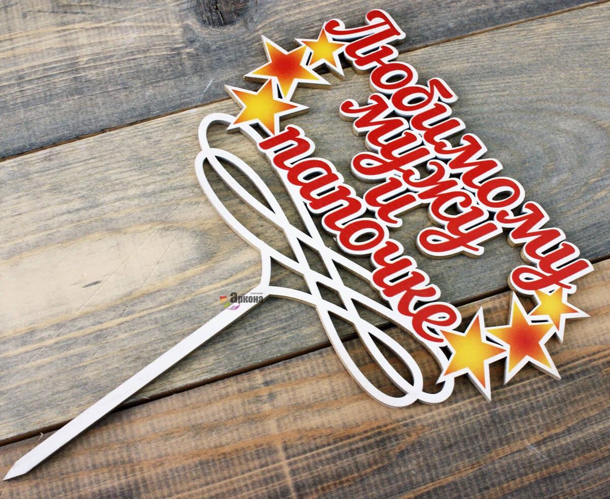 С днём рождения любимыймуж и папа