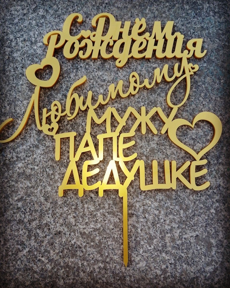 Сднём рождения любимый