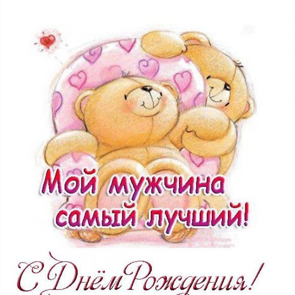 С днем рождения