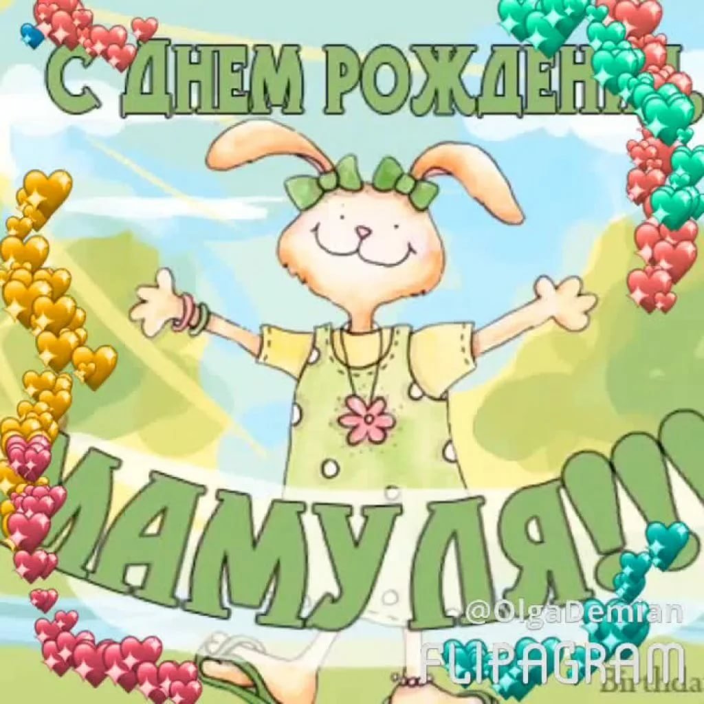 Поздравление для мамы Именицы