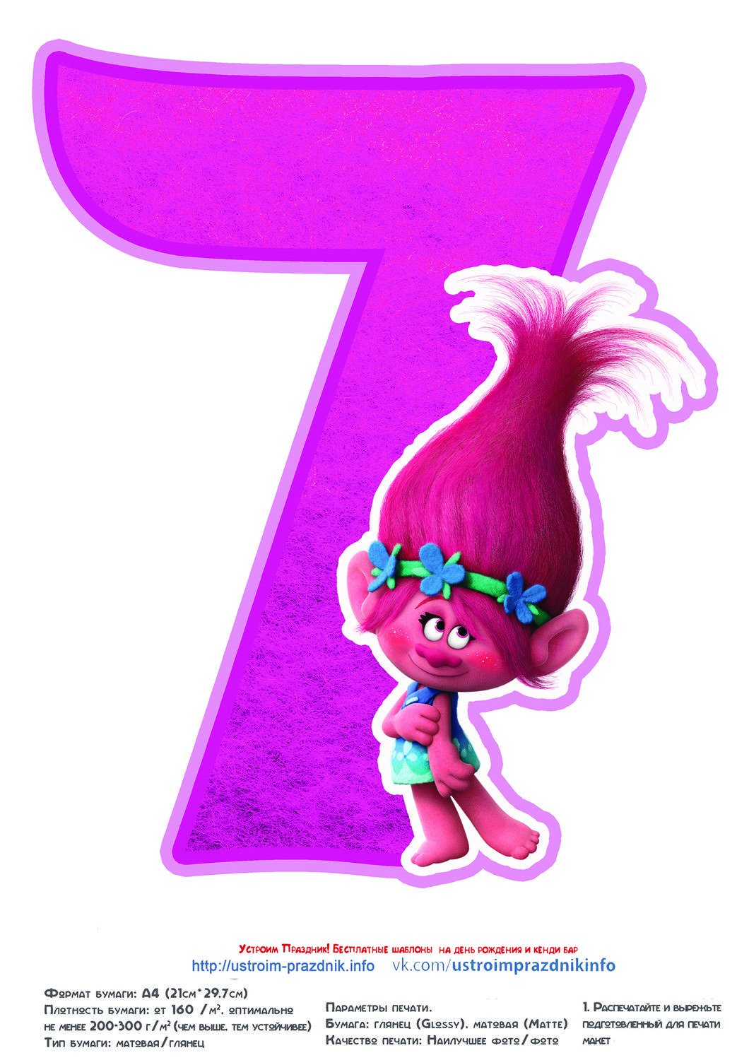 Цифра в стиле Тролли