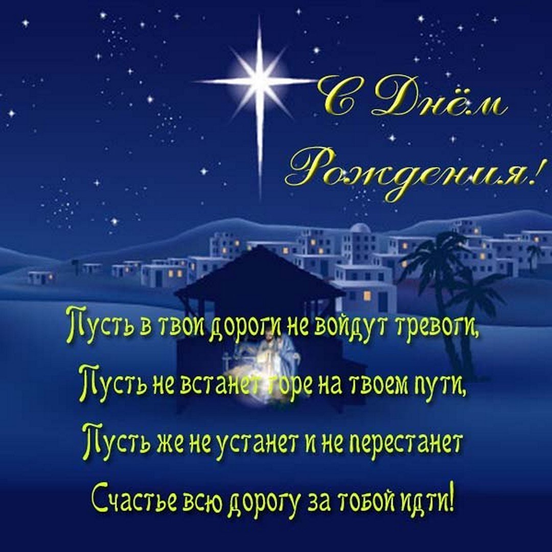 Христианские Рождественские открытки с поздравлением