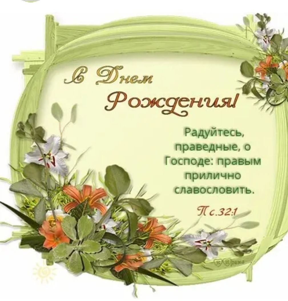 Христианские пожелания с днем рождения брату