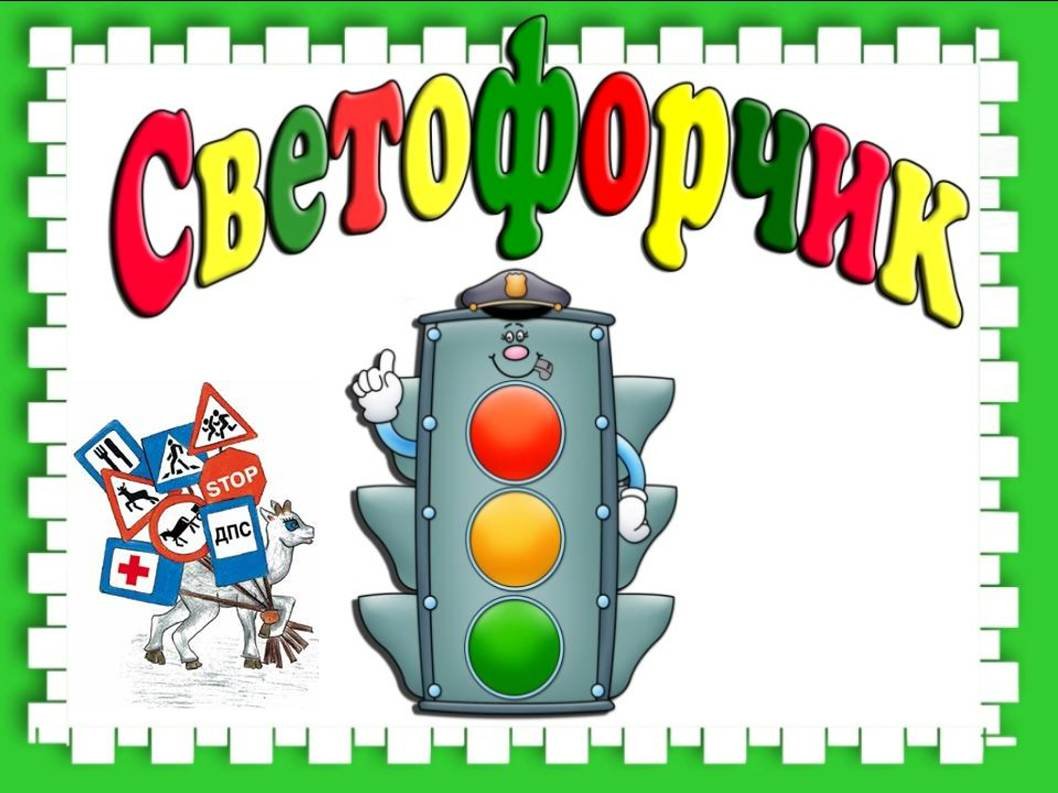 Эмблема Светофорчик