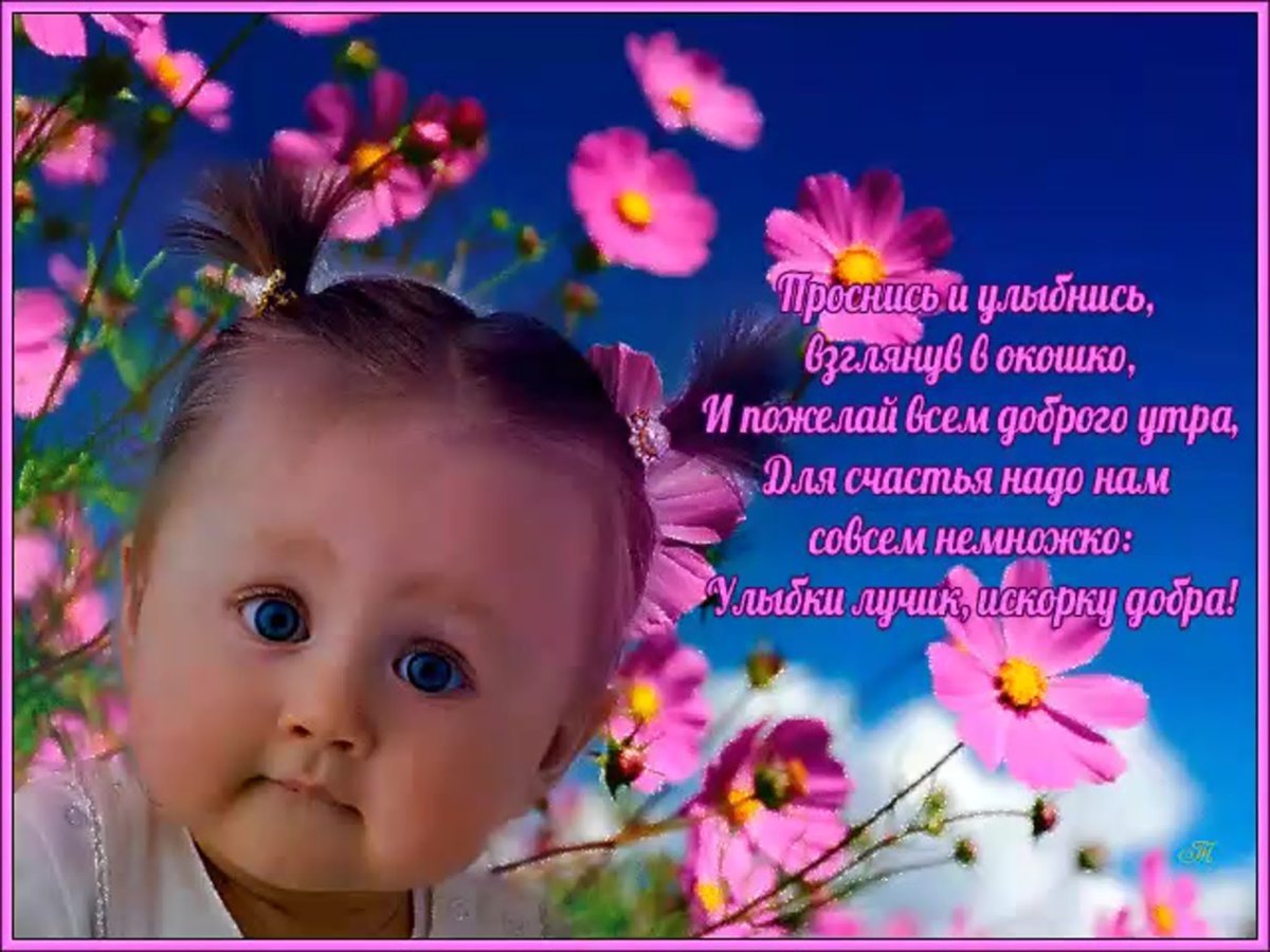 Пожелания доброго утра с детьми