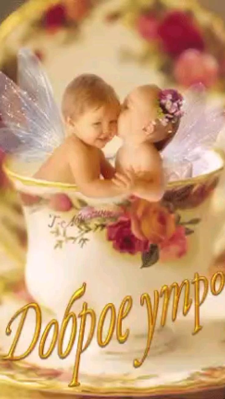 Доброе утро Ангелочек