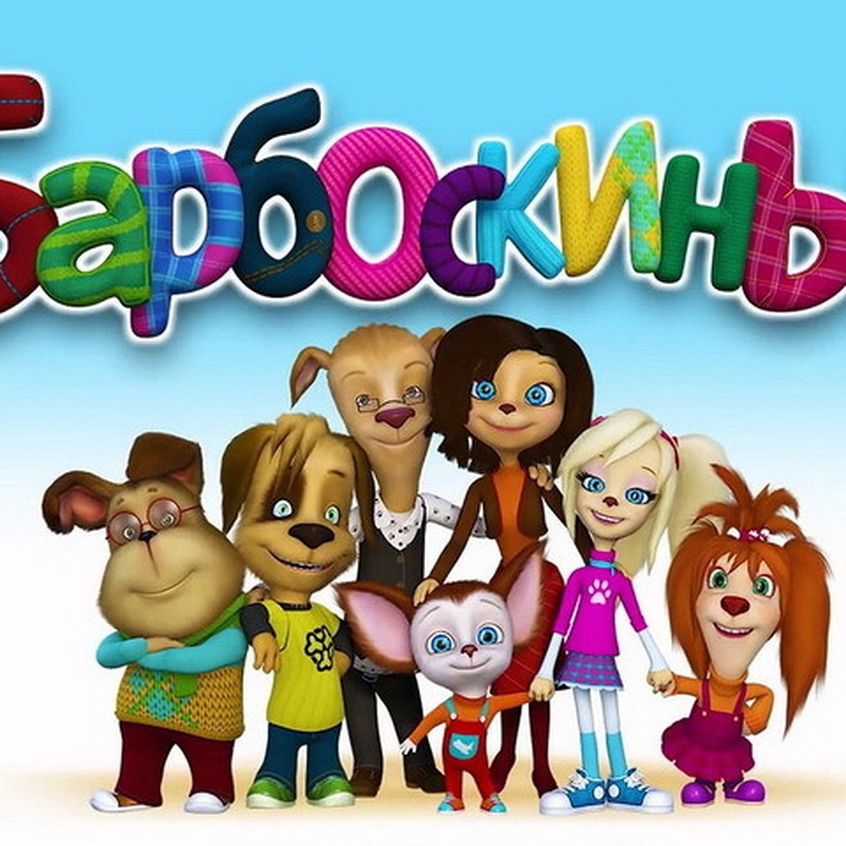 Барбоскины топ 10 новинка