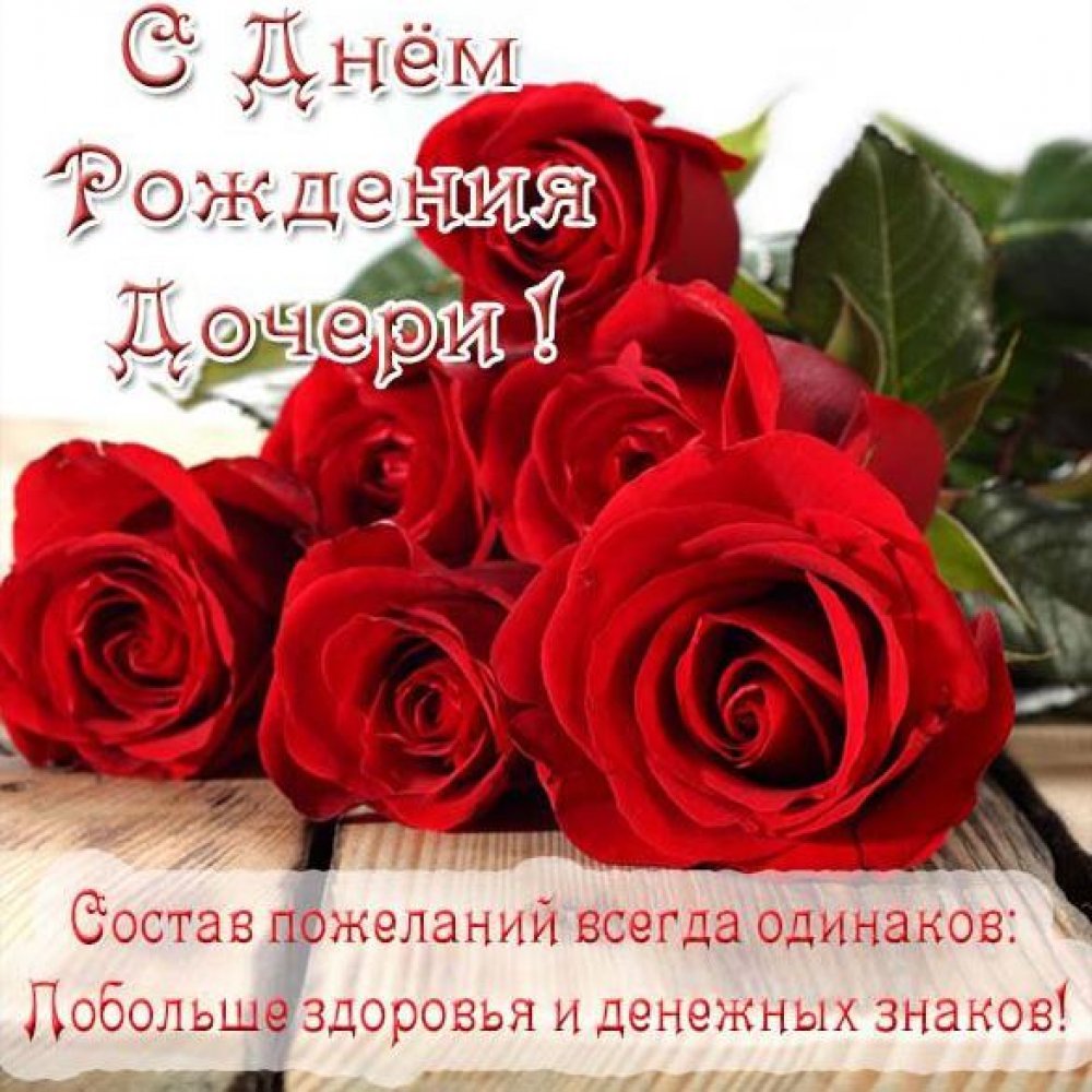 Поздравления с днём рождения дочери