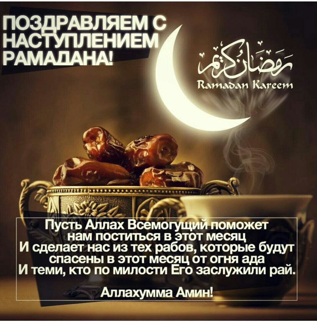 С наступающим месяцем поста Рамадан