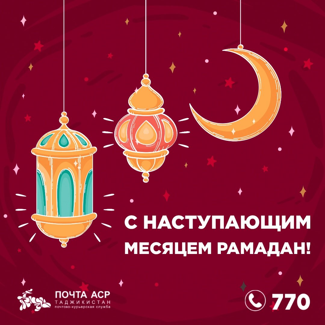 С праздником Рамазан