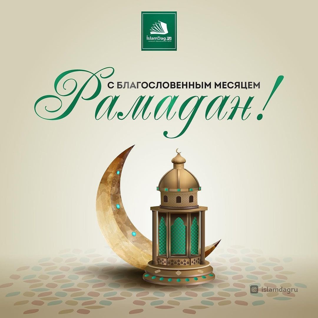 Лёгкого поста Рамадан