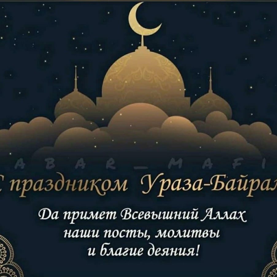 С праздником Ураза байрам
