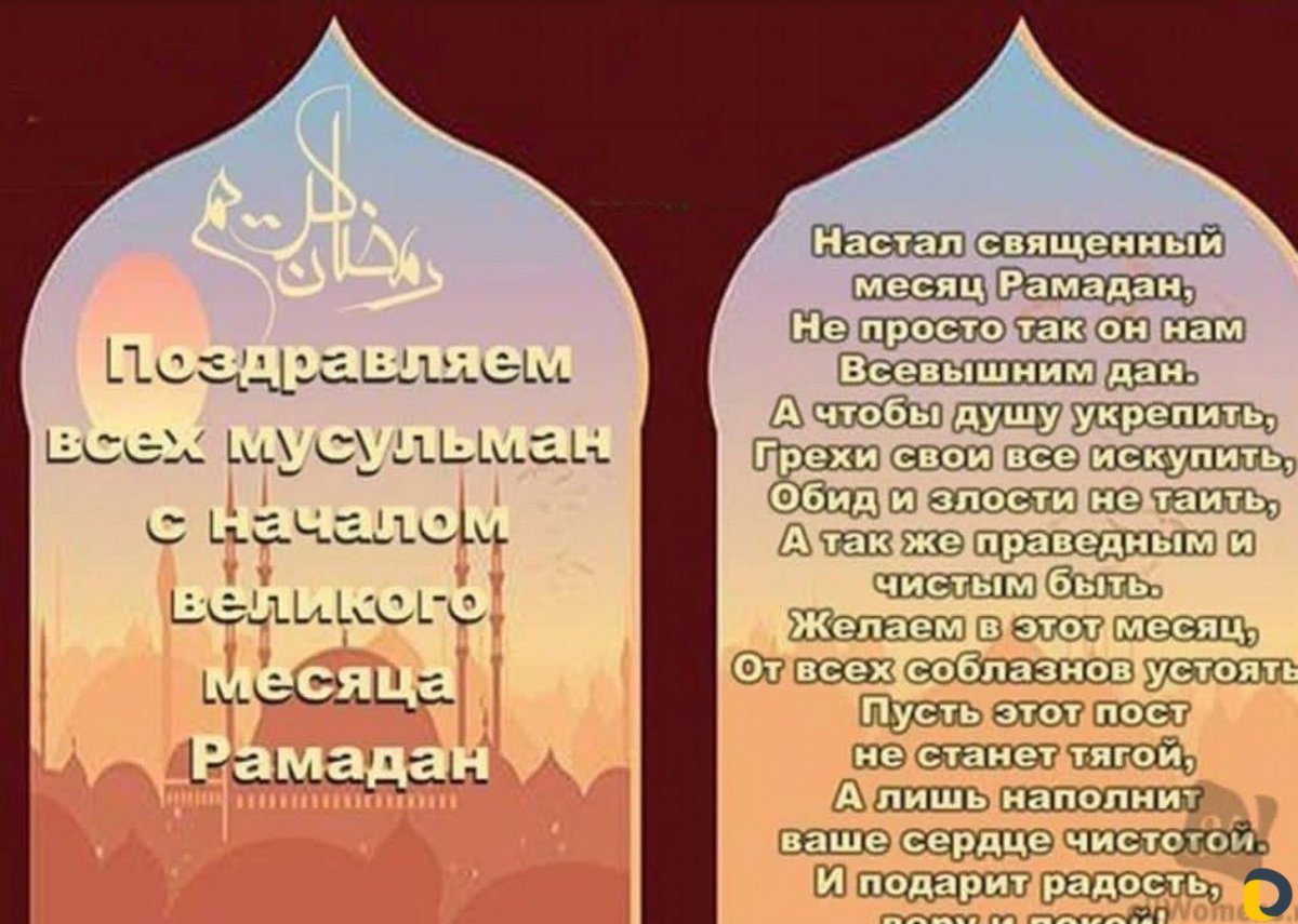 Поздравление смрамаданом