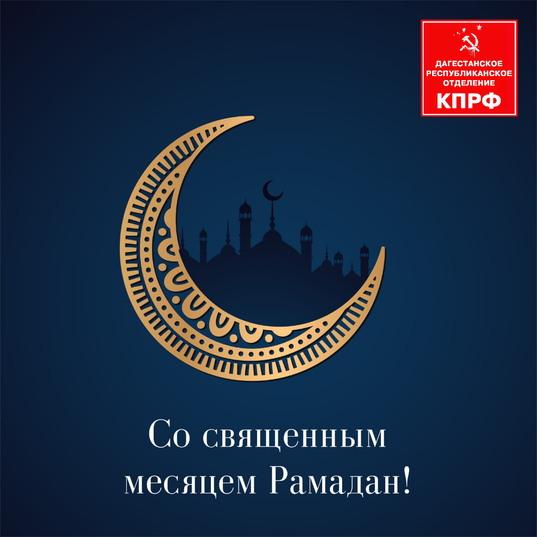 Рамадан поздравления