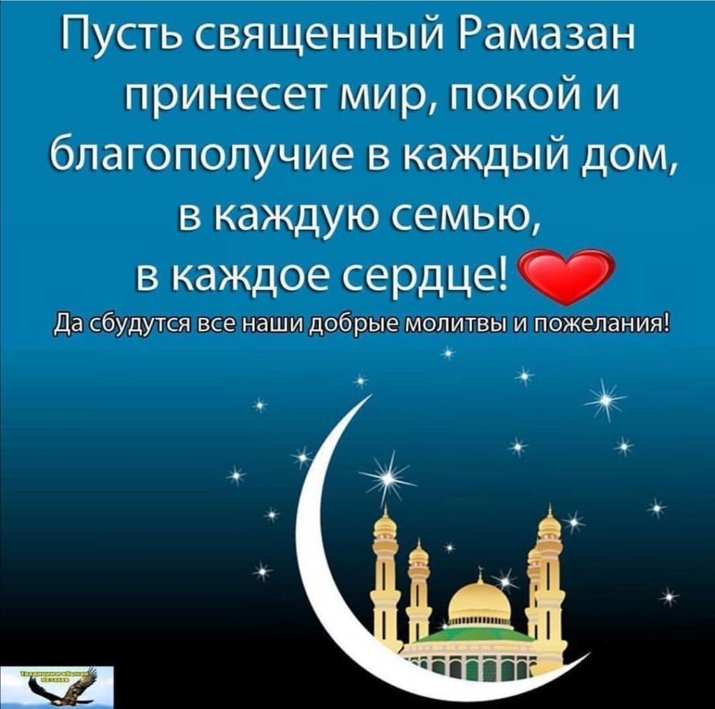 Рамадан поздравления