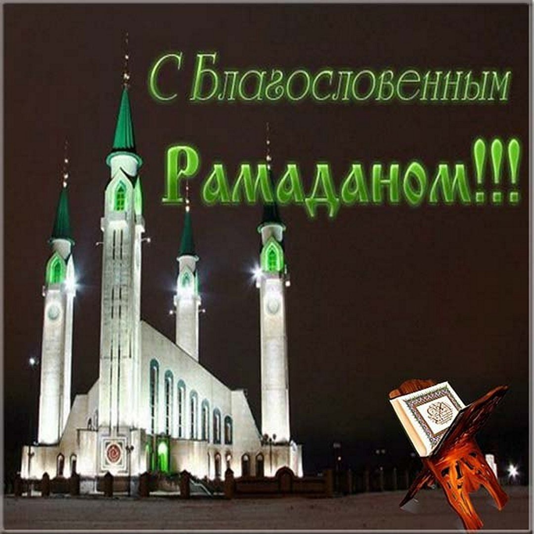 Открытки с наступающим месяцем рамадан в картинках