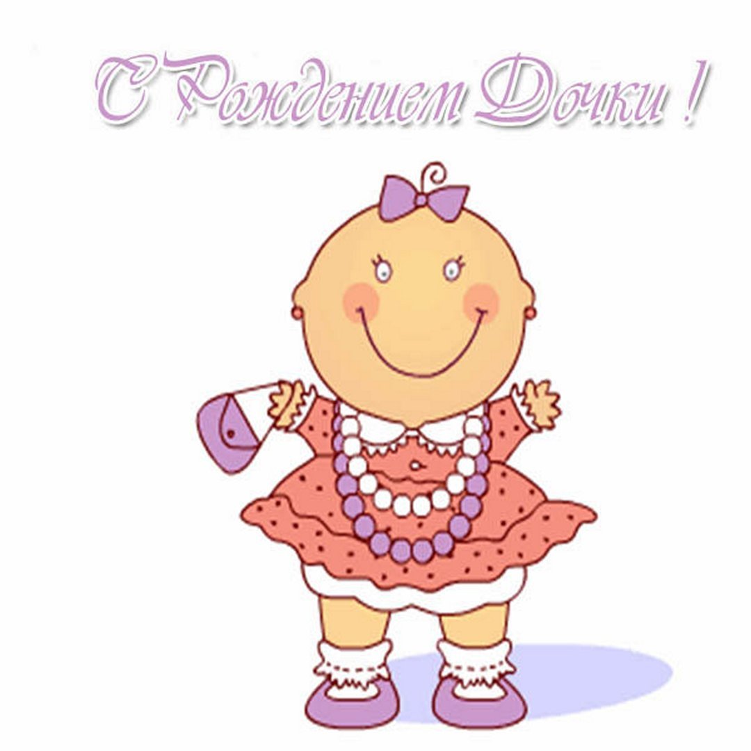 С днем рождения, доченька!