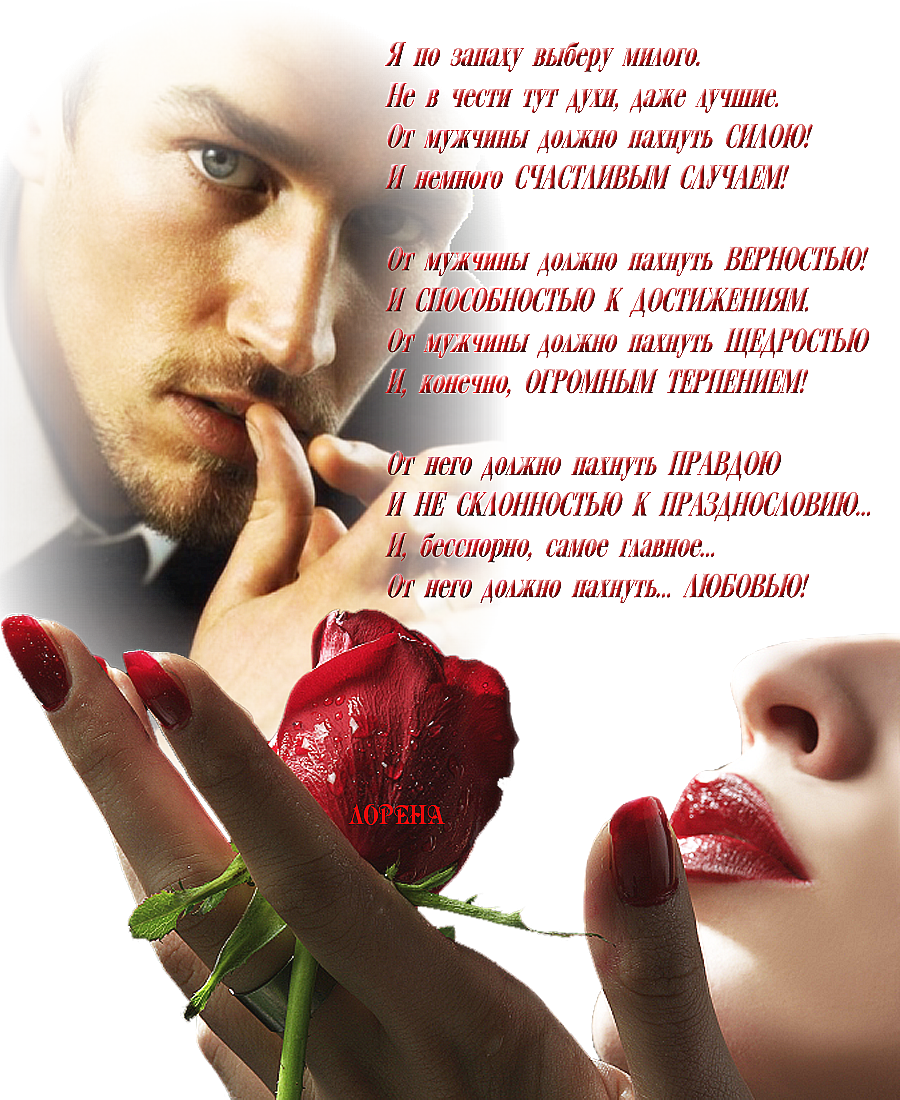 Стихи о любви к мужчине