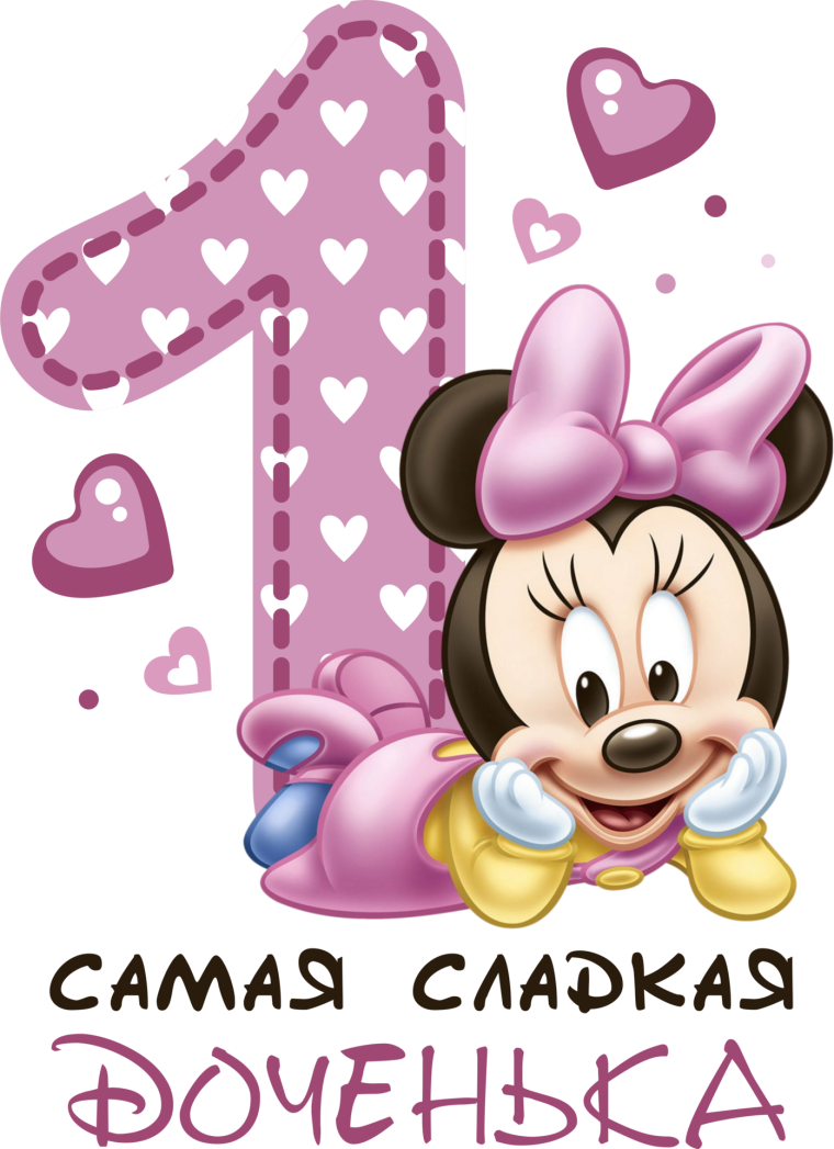 1 Год доченьке