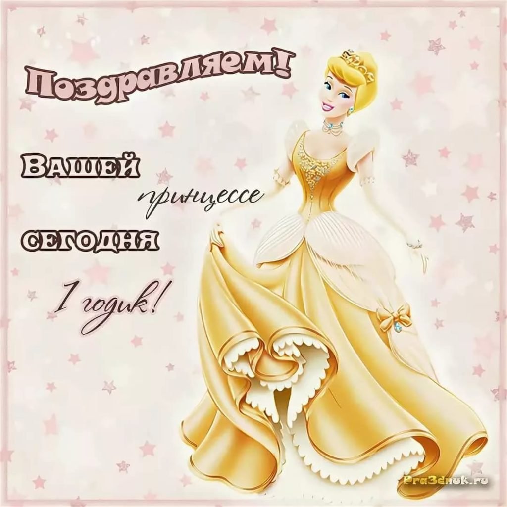 Поздравления с днём рождения 1 годик для девочки