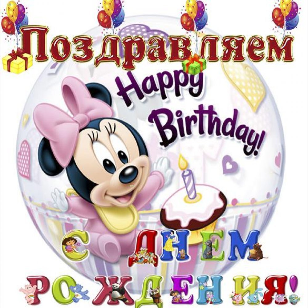 Поздравления с днём рождения 1 годик для девочки